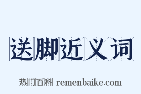 送脚近义词是什么意思的图片